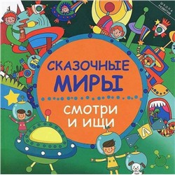 Заболотная; Сказочные миры: смотри и ищи