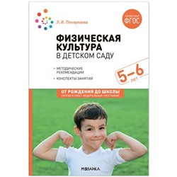 Физическая культура в детском саду. 5-6 лет. Конспекты занятий. ФГОС. ФОП