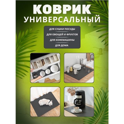 Нано коврик для сушки посуды 40*30см (3157)