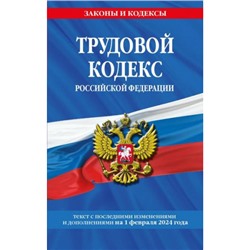 ЗаконыИКодексы Трудовой кодекс РФ (изменения и дополнения на 1 февраля 2024г.), (Эксмо, 2024), Обл, c.320