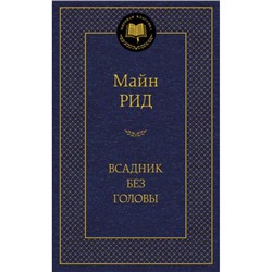 МироваяКлассика Рид М. Всадник без головы, (Азбука,АзбукаАттикус, 2023), 7Б, c.608