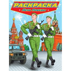 Раскраска  д/мальчиков. СОВРЕМЕННЫЕ СУПЕРГЕРОИ День победы 24стр.235*330мм ПП-00213694