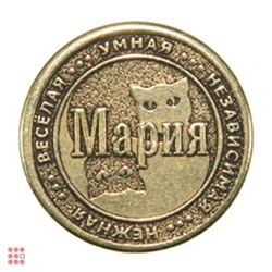 Именная женская монета МАРИЯ