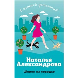 СмешнойДетектив-м Александрова Н.Н. Шпион на поводке (цикл "Аферисты Леня-Маркиз и Лола"), (Эксмо, 2024), Обл, c.352