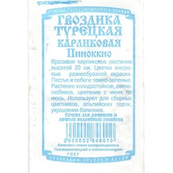 Цветы Гвоздика Турецкая Пиноккио карликовая (0,1г БП) Дем Сиб (мин.10шт.)