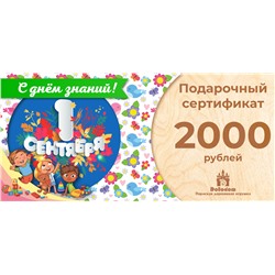 Подарочный сертификат на 2000 рублей (С днём знаний!)