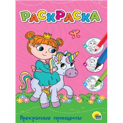 Раскраска  A4 Эконом  Прекрасные Принцессы 12стр. 25,8*16,8см ПП-00211302