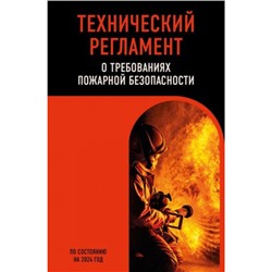 Технический регламент о требованиях пожарной безопасности (по состоянию на 2024 год), (Эксмо, 2024), Обл, c.128