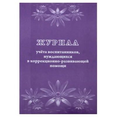 Журнал учета воспитанников, нуждающихся в коррекционно-развивающей помощи КЖ-992 Торговый дом "Учитель-Канц"