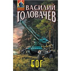 АбсолютноеОружие Головачёв В.В. Блуждающая Огневая Группа (БОГ), (Эксмо, 2024), 7Бц, c.320