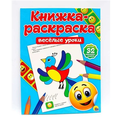 КНИЖКА-РАСКРАСКА с наклейками. ВЕСЁЛЫЕ УРОКИ