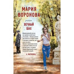 СудСердца Воронова М.В. Вечный шах, (Эксмо, 2022), 7Б, c.320