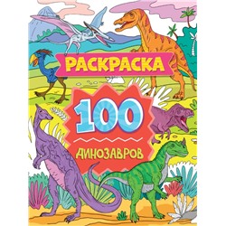РАСКРАСКА 100 КАРТИНОК. 100 динозавров
