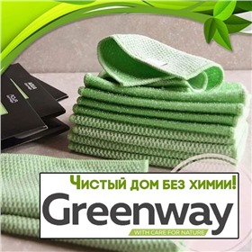 СП Greenway - экотовары для уборки и здоровья! Закупка снова открыта!