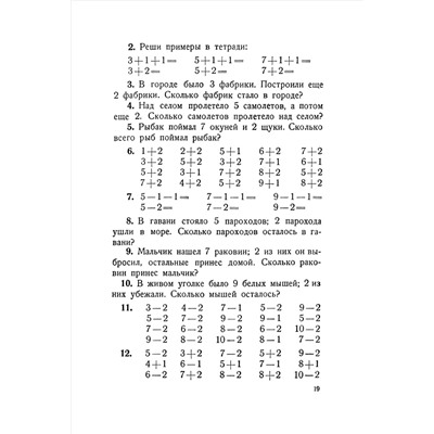 Сборник арифметических задач и упражнений для 1 класса начальной школы. Попова Н.С. 1941