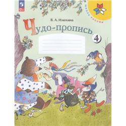 РабТетрадь 1кл ФГОС (ШколаРоссии) Илюхина В.А. Чудо-пропись (Ч.4/4) (17-е изд.,стереотип.), (Просвещение, 2024), Обл, c.32