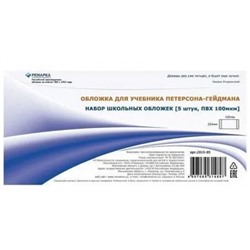 Обложка 264х413 мм для учебников Петерсона-Гейдмана, набор 5 шт. 100мкм 2012-05 Ремарка