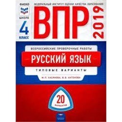 ВПР. Русский язык. 4 класс: типовые варианты: 20 вариантов