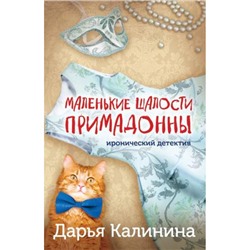 ИроническийДетектив-м Калинина Дарья Маленькие шалости примадонны (сериал "Сыщики Серафима и Арсений на тропе любви"), (Эксмо, 2023), Обл, c.320