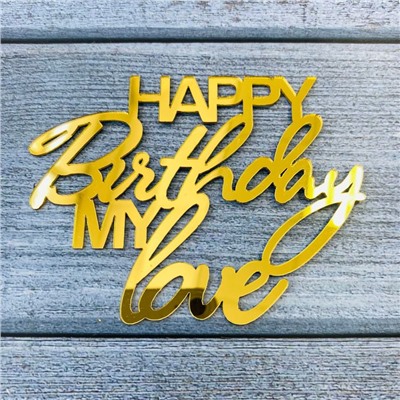 Украшение надпись для торта «Happy Birthday Mylove», золото
