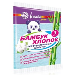 Салфетки INSULA  перфорированные Бамбук и хлопок 3шт.