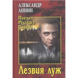 ПрозаРусскогоСевера Аннин А.А. Лезвия луж, (Вече, 2022), 7Б, c.416