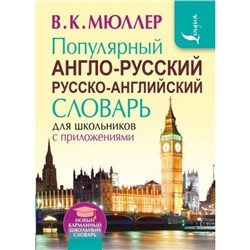 НовыйКарманныйШкольныйСловарь Мюллер В.К. Популярный англо-русский, русско-английский словарь для школьников с приложениями, (АСТ, 2022), Инт, c.640