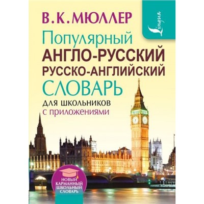 НовыйКарманныйШкольныйСловарь Мюллер В.К. Популярный англо-русский, русско-английский словарь для школьников с приложениями, (АСТ, 2022), Инт, c.640