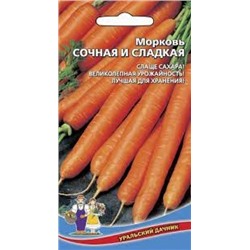 Морковь Сочная и Сладкая (УД) 2г
