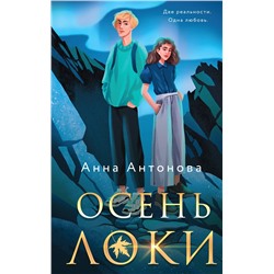 362347 Эксмо Антонова А.Е. "Комплект из 3-х книг: Осень Локи + Сон Царевича + Омут Царевны"