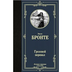 ЛучшаяМироваяКлассика Бронте Э. Грозовой перевал, (АСТ, 2021), 7Б, c.320