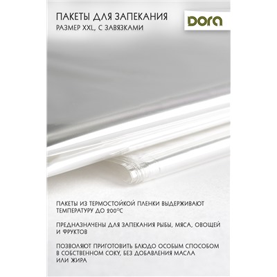 Пакеты для запекания XXL 45х55 см Dora с завязками 5 шт, арт.2007-006