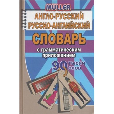 Мюллер А. Англо-русский, русско-английский словарь с грамматическим приложением. 90 000 слов, (ЛадКом,СТАНДАРТ, 2024), 7Б, c.640