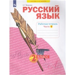 РабТетрадь 2кл ФГОС (УМК Занкова Л.В.) Яковлева С.Г. Русский язык (Ч.4) (к учеб. Нечаевой Н.В.), (Просвещение, 2022), Обл, c.48