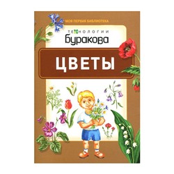 Технологии Буракова. Моя первая библиотека "Цветы" арт.11002