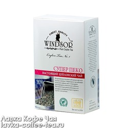 чай Windsor "Super Pekoe" чёрный, картон 200 г.