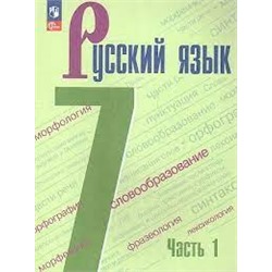 Русский язык. 7 класс.  Учебник. В 2 частях. Часть 1 (ФП 2022)