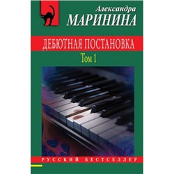 РусБест-м Маринина А. Дебютная постановка Т.1, (Эксмо, 2024), Обл, c.320