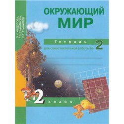 РабТетрадь 2кл ФГОС (ПерспективнаяНачШкола) Федотова О.Н.,Трафимова Г.В.,Трафимов С.А. Окружающий мир (Ч.2) Тетрадь для самостоятельной работы (2-е изд, исправ.) (НЕ БУДЕТ) см 647603, (Академкнига/Уч, 2015), Обл, c.64