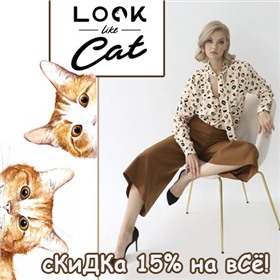 LooklikeCat - российский производитель женской одежды. АКЦИЯ!!! Скидка 15% на всё в выкупе №1!