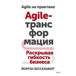 Agile-трансформация. Раскрывая гибкость бизнеса