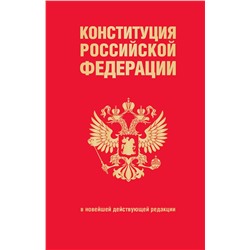 361977 Эксмо "Конституция Российской Федерации. В новейшей действующей редакции (переплет)"
