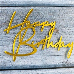 Украшение - боковой топпер для торта «Happy Birthday 1», золото