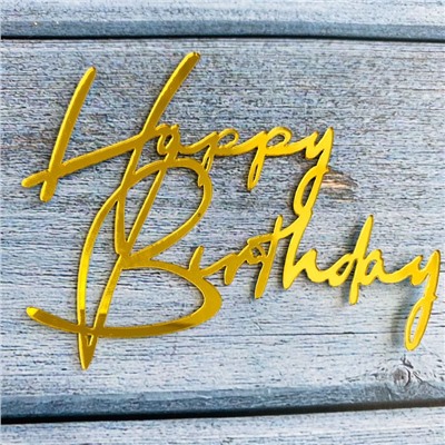 Украшение - боковой топпер для торта «Happy Birthday 1», золото