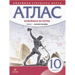 Атлас 10кл Новейшая история 1914 г.-начало XXI в (Линейная структура курса), (Дрофа,Просвещение, 2022), Обл, c.40