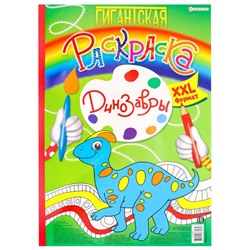 Раскраска   А3 Гигантская Динозавры 20л П-Пресс Р-8164