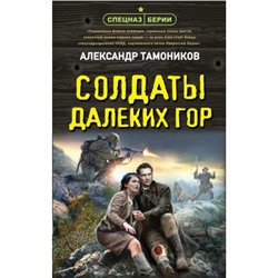 СпецназБерии Тамоников А.А. Солдаты далеких гор, (Эксмо, 2024), 7Б, c.320