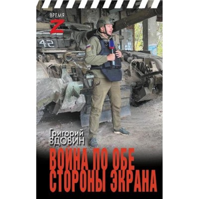 ВремяZ Вдовин Г.В. Война по обе стороны экрана (очерки и рассказы), (АСТ,ИД Ленинград, 2024), 7Бц, c.320