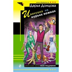 ИроническийДетектив-м Донцова Д.А. Иванушка на курьих ножках (сериал "Джентельмен сыска Иван Подушкин"), (Эксмо, 2024), Обл, c.320