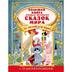 БольшаяКнигаСказокНаАнглийскомДляДетей Селянцева Н.В., Казейкина Е.В. Большая книга самых великих сказок мира на английском языке (+аудиоприложение), (АСТ, 2021), 7Бц, c.96